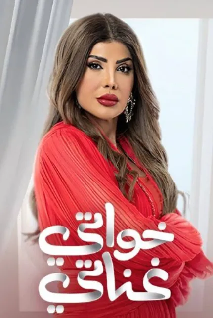 مسلسل خواتي غناتي الحلقة 2 الثانية مشاهدة وتحميل