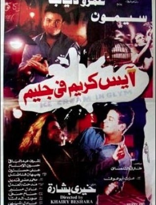 مشاهدة وتحميل فيديو فيلم ايس كريم في جليم 1992