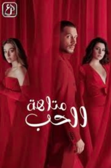 مشاهدة وتحميل مسلسل متاهة الحب