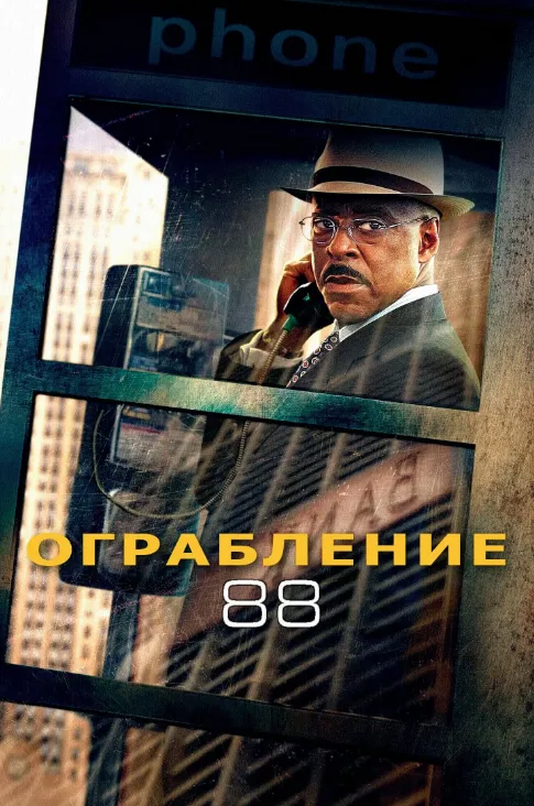 فيلم Heist 88 2023 مترجم اون لاين مشاهدة وتحميل