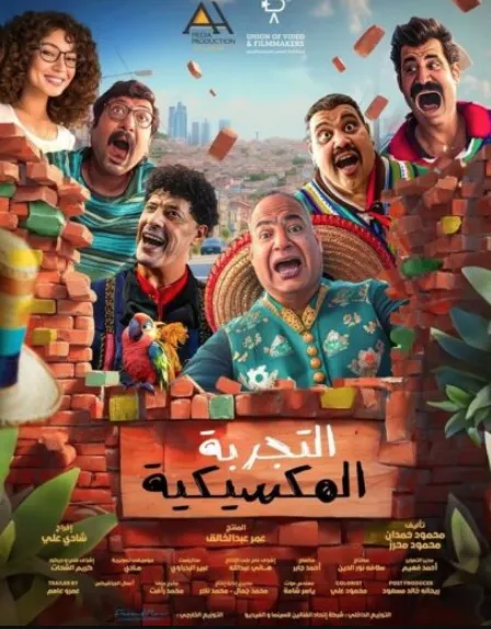 فيلم التجربة المكسيكية - HD مشاهدة وتحميل