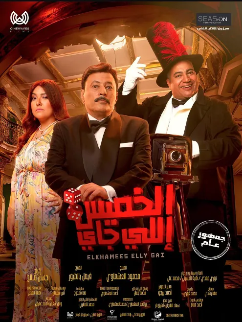 فيلم الخميس اللي جاي HD مشاهدة وتحميل