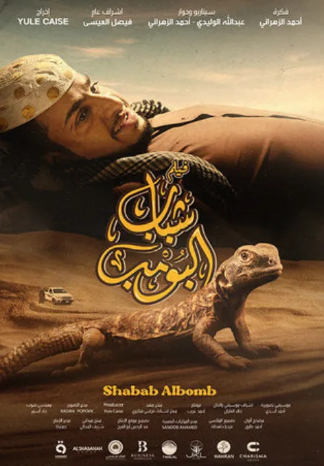 فيلم شباب البومب - HD مشاهدة وتحميل