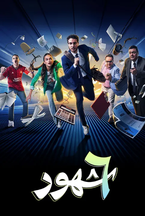 مسلسل 6 شهور الحلقة 7 - HD | Cimaclub سيما كلوب مشاهدة وتحميل