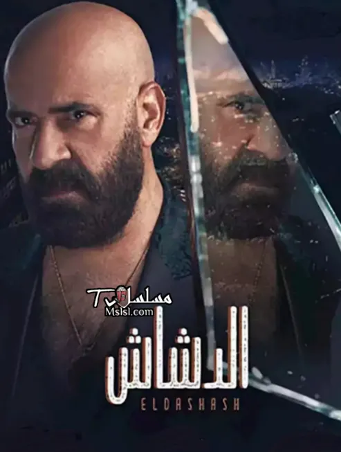 مشاهدة وتحميل فيلم الدشاش 2025