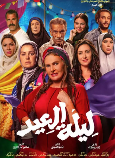 مشاهدة وتحميل فيلم ليلة العيد 2024