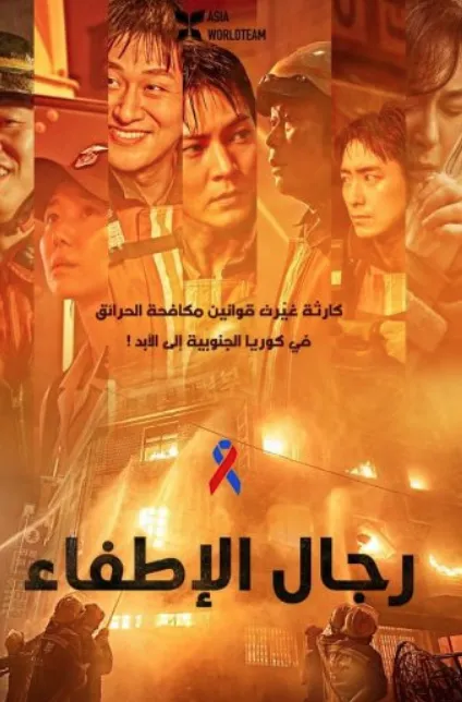 مشاهدة وتحميل فيلم Firefighters 2024 مترجم - HD