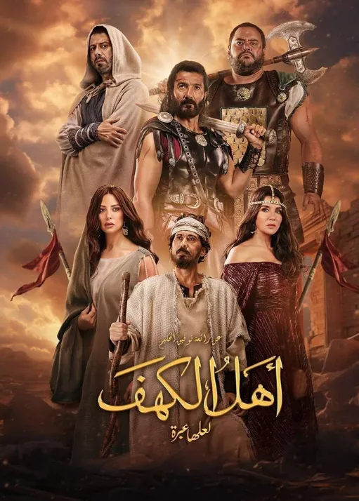 مشاهدة وتحميل فيلم أهل الكهف 2024