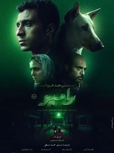 مشاهدة وتحميل فيلم البحث عن منفذ لخروج السيد رامبو – HD