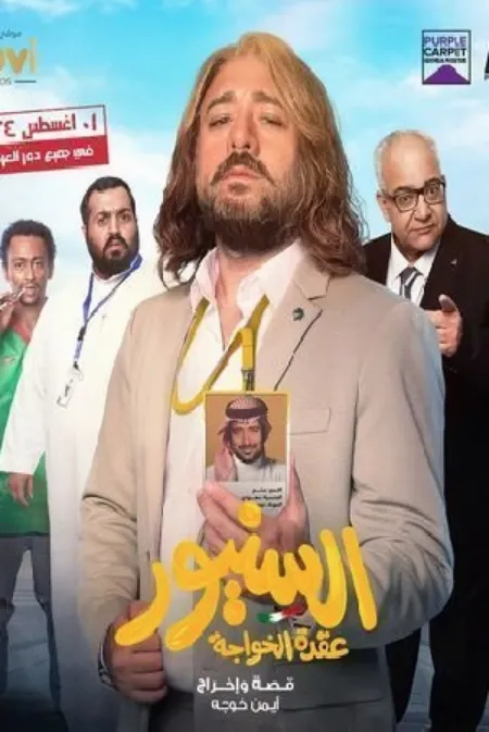 مشاهدة وتحميل فيلم السنيور 2024