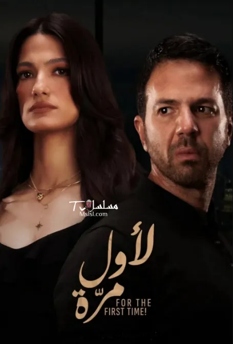 مشاهدة وتحميل فيلم لأول مرة 2025 - HD