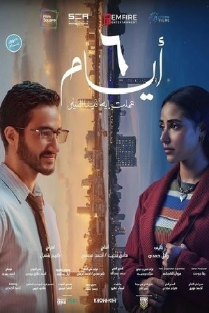 مشاهدة وتحميل فيلم 6 ايام 2025 كامل HD