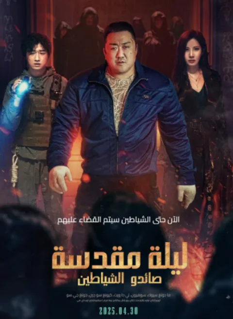مشاهدة وتحميل فيلم Holy Night Demon Hunters 2025 مترجم