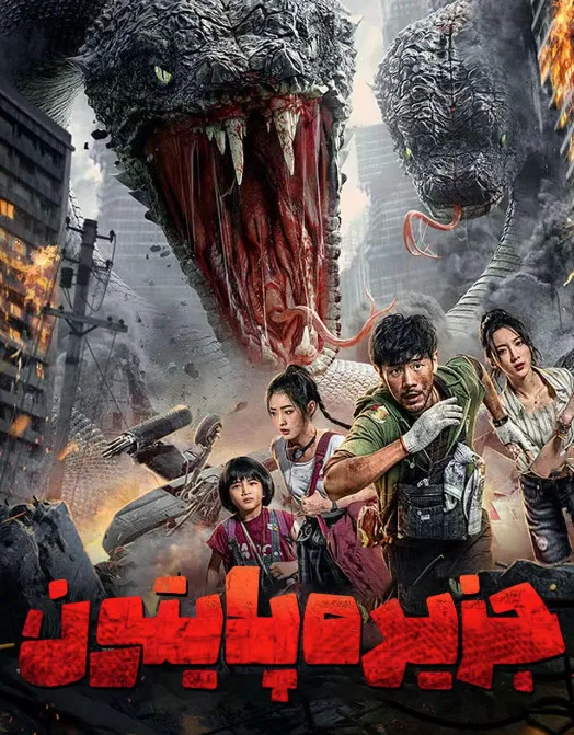 مشاهدة وتحميل فيلم Island Python 2025 مترجم