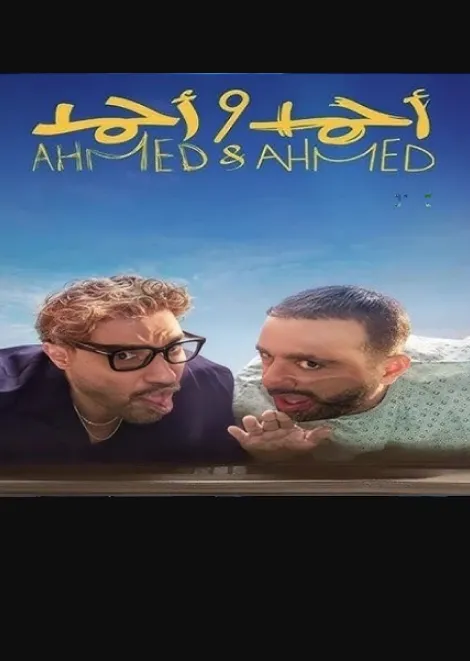 مشاهدة وتحميل فيلم احمد واحمد كامل اون لاين HD