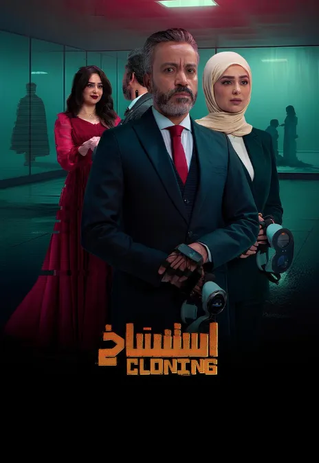 مشاهدة وتحميل فيلم استنساخ كامل اون لاين