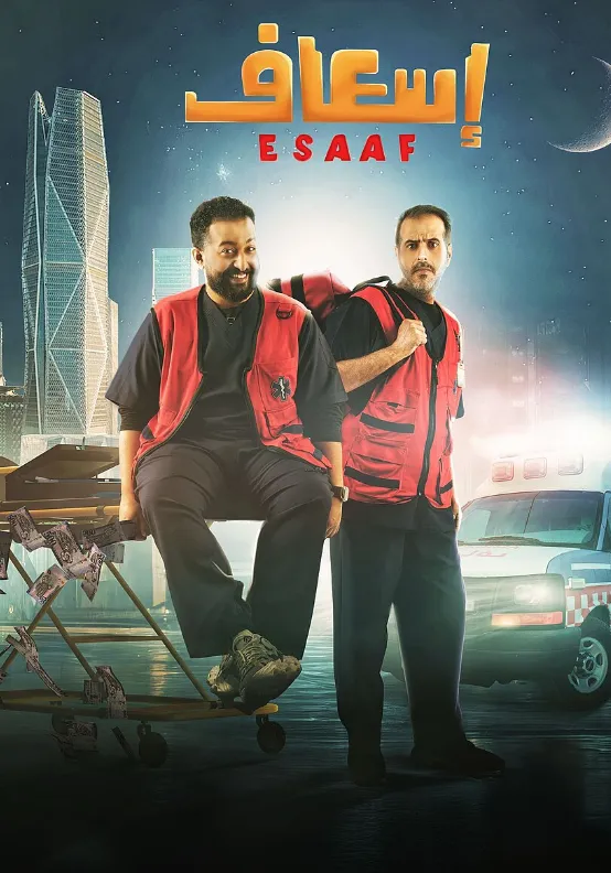 مشاهدة وتحميل فيلم اسعاف 2025 كامل