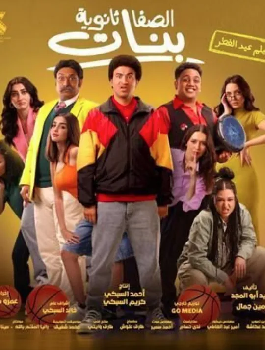 مشاهدة وتحميل فيلم الصفا ثانوية بنات 2025 كامل