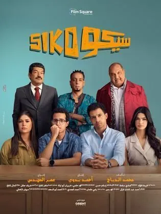 مشاهدة وتحميل فيلم سيكو سيكو 2025 كامل HD