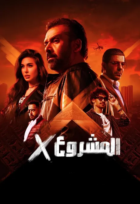 مشاهدة وتحميل مشاهدة فيلم المشروع X كامل اون لاين HD