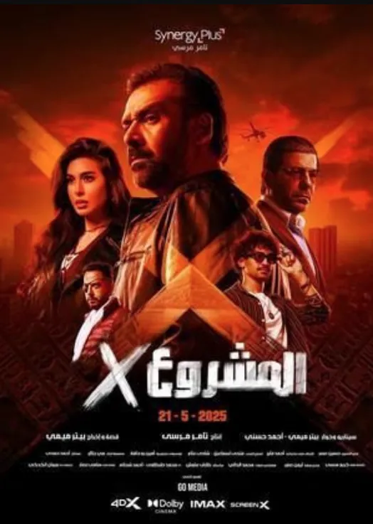 مشاهدة وتحميل فيلم المشروع X 2025 كامل