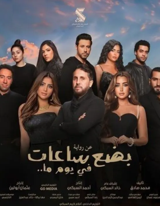 مشاهدة وتحميل فيلم بضع ساعات في يوم ما 2024 HD