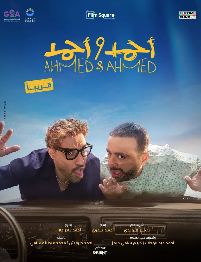 مشاهدة وتحميل احمد واحمد 2025 HD كامل