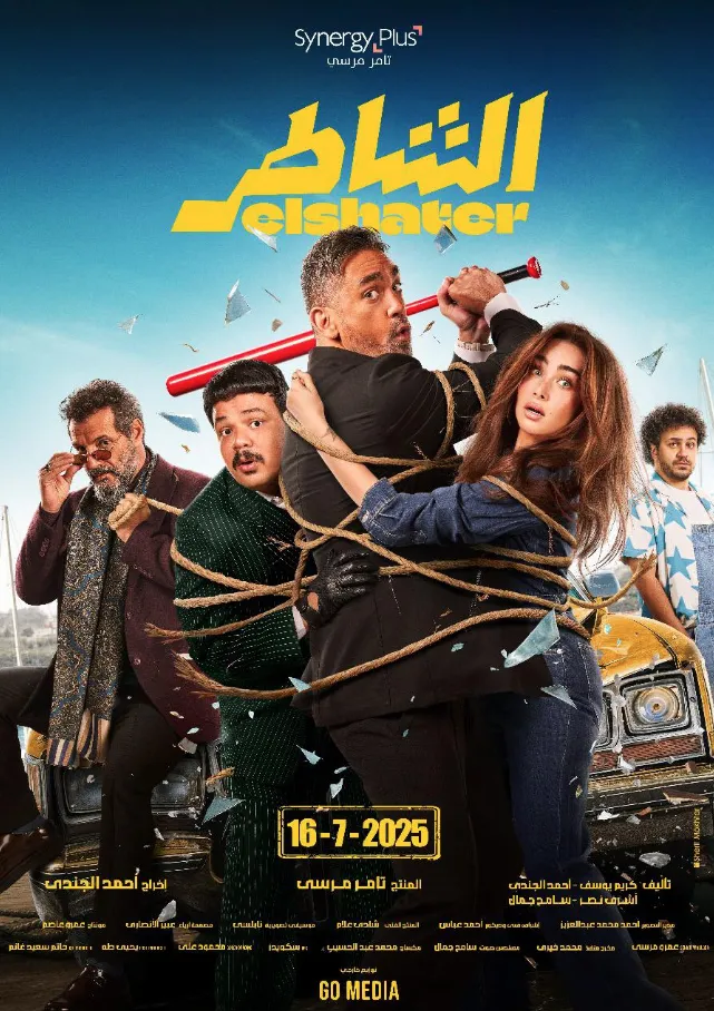 مشاهدة وتحميل فيلم الشاطر 2025 HD كامل